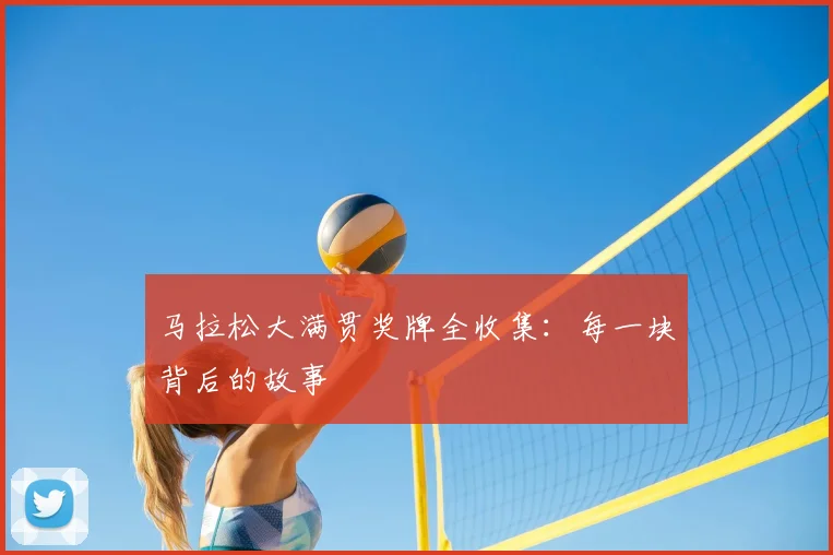 马拉松大满贯奖牌全收集:每一块背后的故事