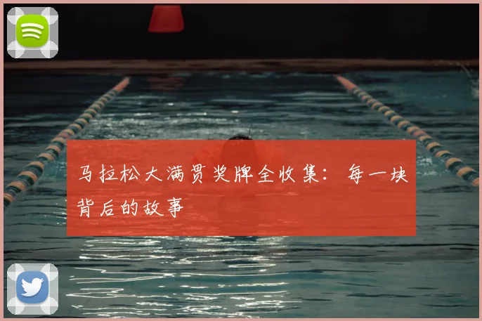 马拉松大满贯奖牌全收集:每一块背后的故事