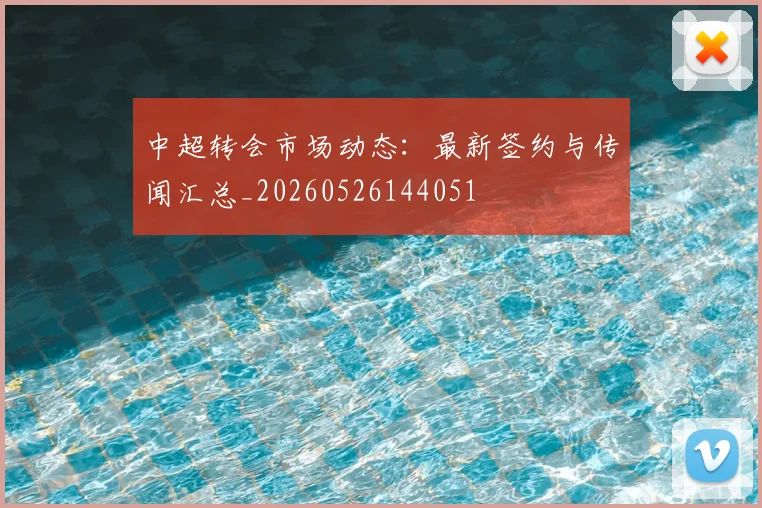 中超转会市场动态:最新签约与传闻汇总_20260526144051