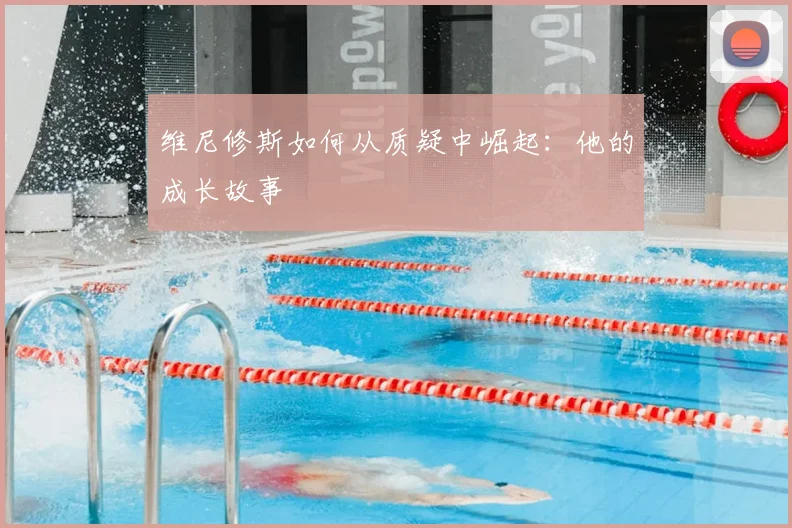 维尼修斯如何从质疑中崛起:他的成长故事