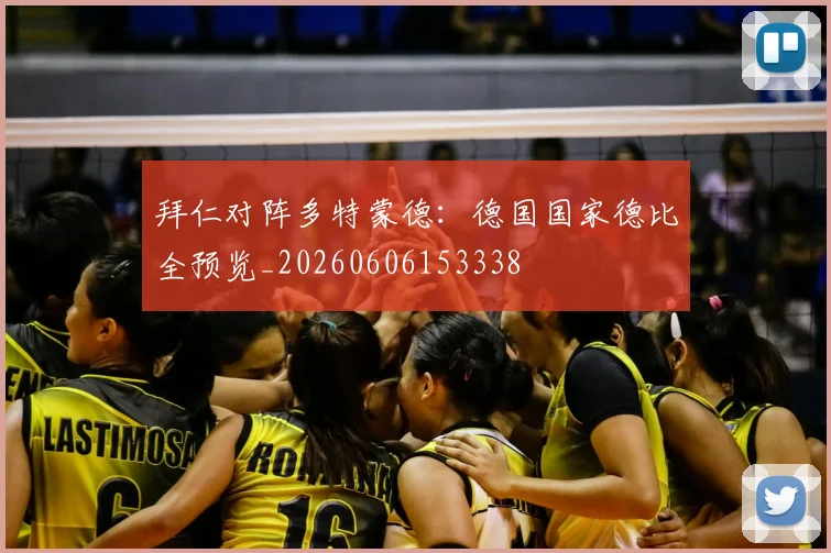 拜仁对阵多特蒙德:德国国家德比全预览_20260606153338