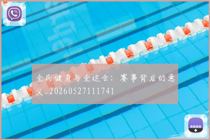 全民健身与全运会:赛事背后的意义_20260527111741