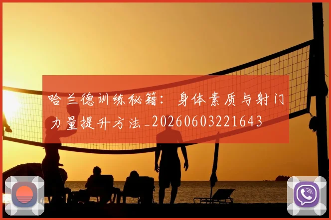 哈兰德训练秘籍：身体素质与射门力量提升方法_20260603221643