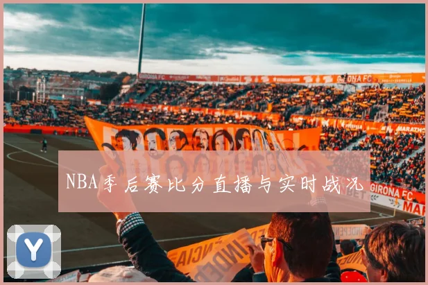 NBA季后赛比分直播与实时战况