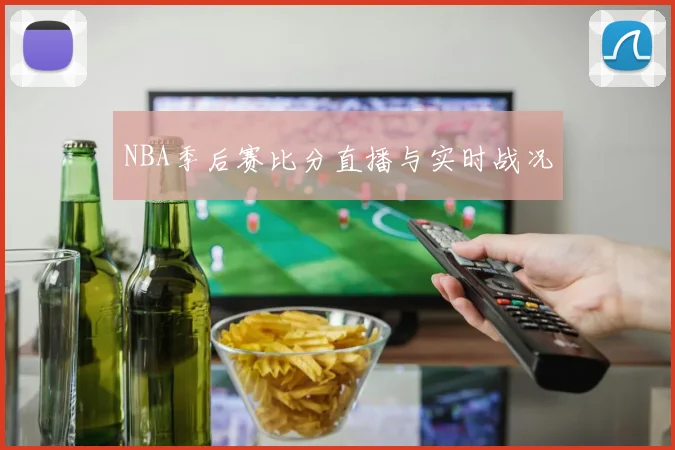 NBA季后赛比分直播与实时战况
