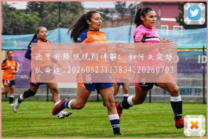 西甲升降级规则详解:如何决定球队命运_20260523113834_20260703181845